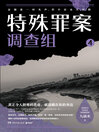 特殊罪案调查组.4